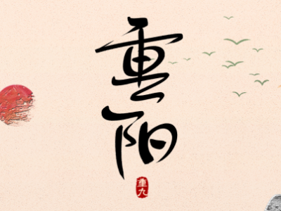 重陽