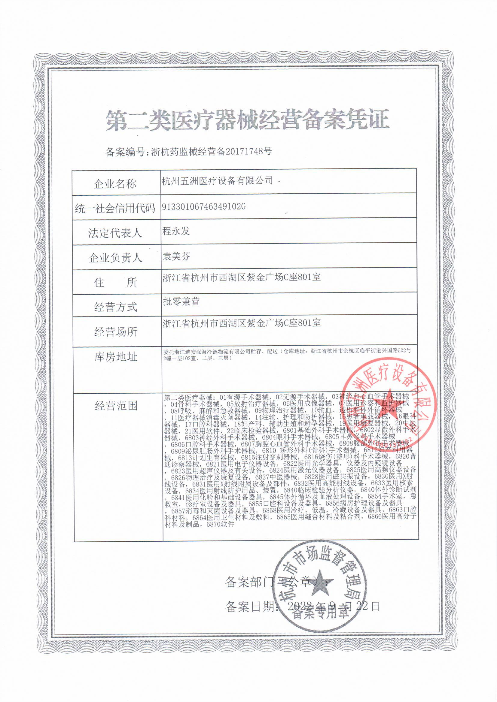 五洲經營許可備案證