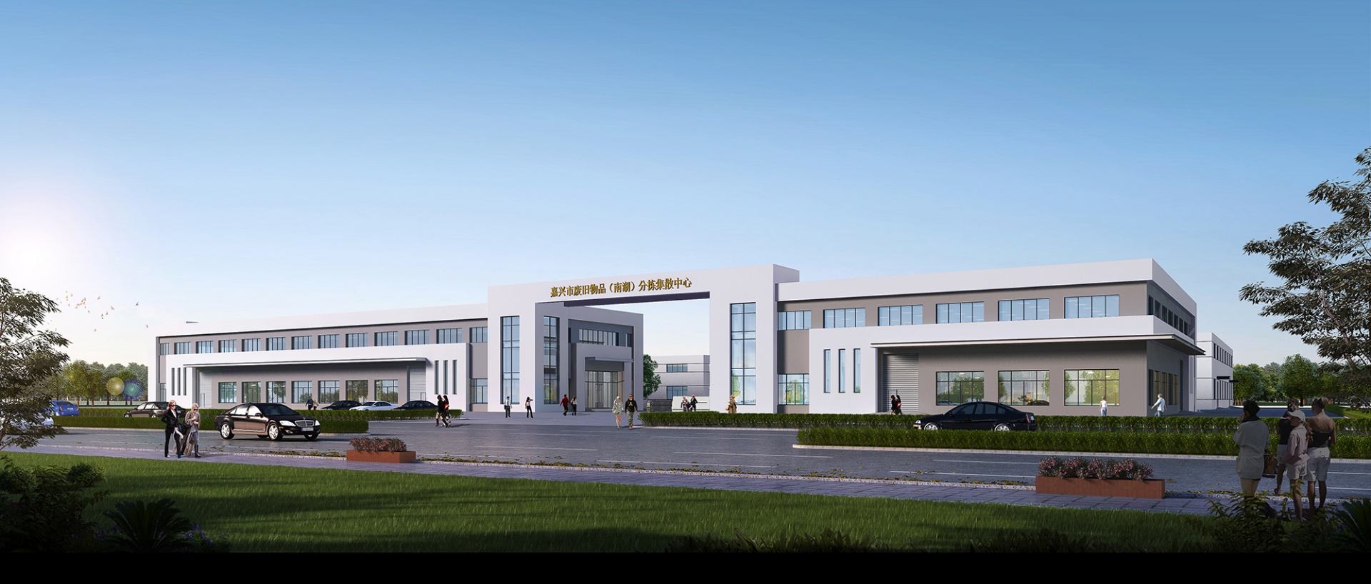 嘉興廢舊商品分棟中心