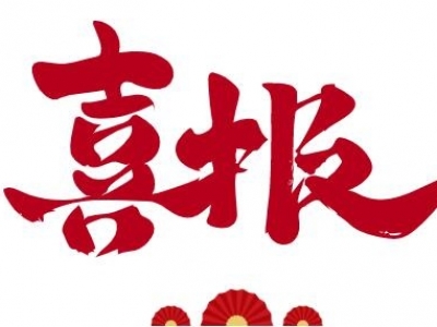 冬日至，喜報傳！