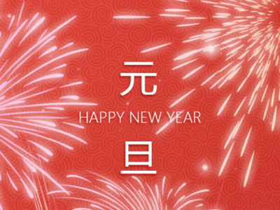 元旦