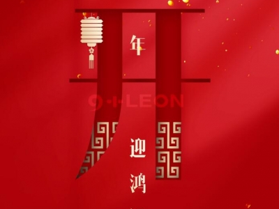 新年，開工大吉！