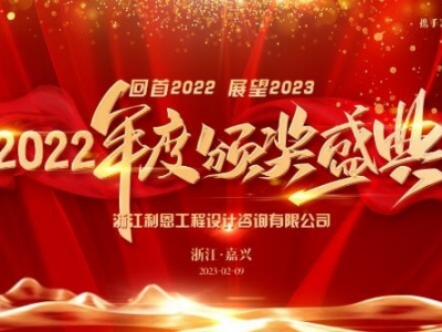 浙江利恩工程設(shè)計(jì)咨詢有限公司2022年度表彰大會(huì)隆重舉行！