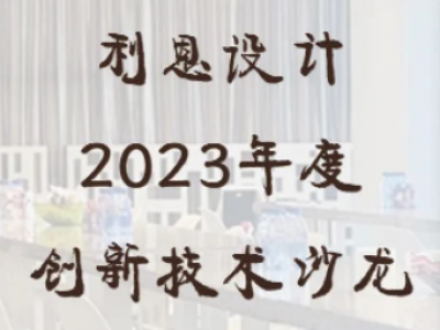 利恩設(shè)計(jì)2023年度創(chuàng)新技術(shù)沙龍