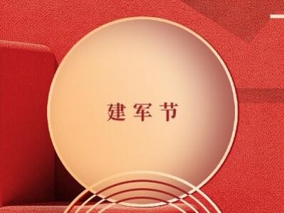 八一建軍節(jié)