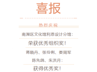 【喜報(bào)】南湖區(qū)文化館利恩設(shè)計(jì)分館榮獲嘉興市“咱們工人有力量”百家企業(yè)分館手機(jī)攝影大賽多項(xiàng)獎(jiǎng)項(xiàng)