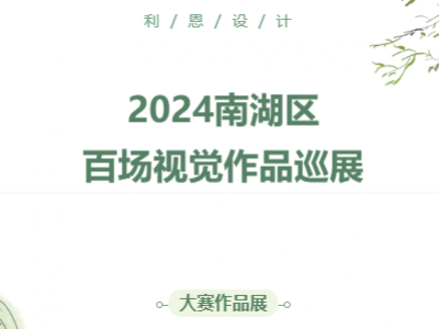 “咱們工人有力量”百家企業(yè)分館大賽作品展-南湖街道利恩設計文化館巡展
