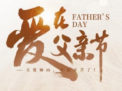父親節(jié)