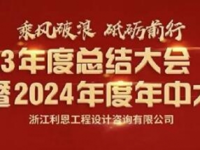 浙江利恩工程設計咨詢有限公司2024年中大會 隆重舉行！