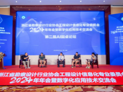 浙江省勘察設計行業(yè)協(xié)會工程設計信息化專業(yè)委員會2024年年會暨數(shù)字化應用技術交流會圓滿收官！