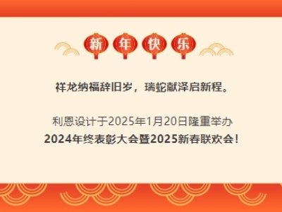 跨越山海I攜手共贏 利恩設計2024年終表彰大會暨2025新春聯(lián)歡會隆重舉行！