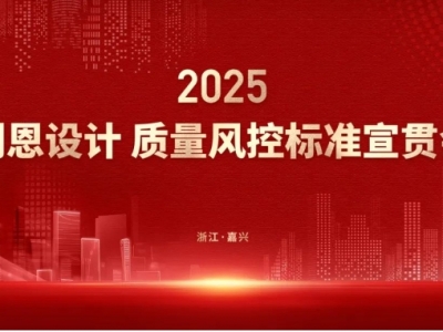 利恩設(shè)計(jì)質(zhì)量風(fēng)控標(biāo)準(zhǔn)宣貫會(huì)