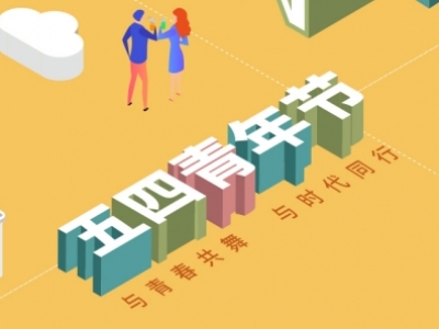 五四青年節(jié)