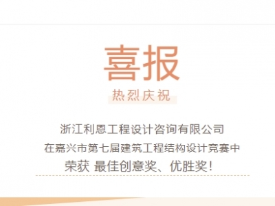 【喜報(bào)】浙江利恩工程設(shè)計(jì)咨詢有限公司榮獲“嘉興市第七屆建筑工程結(jié)構(gòu)設(shè)計(jì)競賽”多項(xiàng)獎(jiǎng)項(xiàng)！